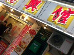 门面-德兴馆(山西南路店)