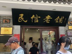-民信老铺(华盖路店)