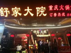 门面-舒家大院重庆老火锅(纪念塔店)