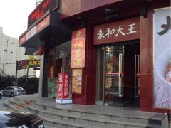 门面-永和大王(长寿路店)