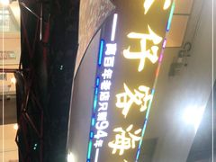 -琼大师东方烤乳猪(亚特兰蒂斯店)