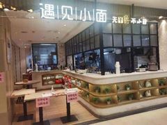 -遇见小面(凯德广场店)