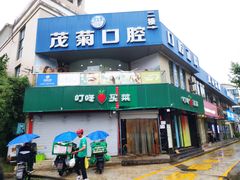 -茂菊口腔连锁(浦东南路店)