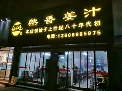 门面-然香姜汁(江城小区店)