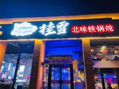 门面-挂雪铁锅炖大鹅
