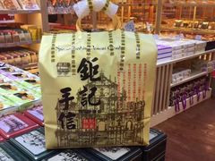 -钜记手信(兴华楼店)