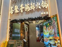 -喜聚薈·花膠雞海鮮火鍋(越秀店)