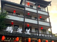 -鹅滋道(甘坑古镇店)