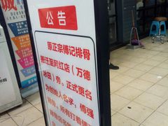 门面-傅强排骨(成都总店)