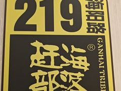 -赶海部落海鲜城(海阳路店)