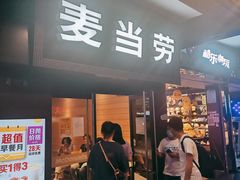 门面-麦当劳(鼓楼店)