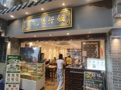 -超记煲仔饭(北京路店)