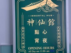 门面-神仙馆(衡山路店)