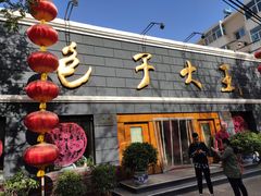 门面-包子大王(新泽巷店)