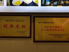 -和记粉馆(湘春路店)