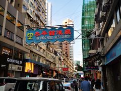 -太平馆餐厅(尖沙咀店)