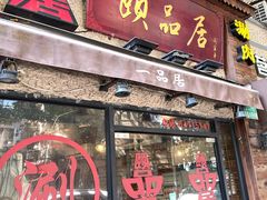 门面-颐品居涮肉(乌鲁木齐中路店)