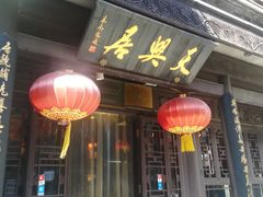 门面-天兴居(鲜鱼口街店)