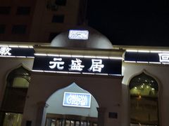 -元盛居(生态大街店)