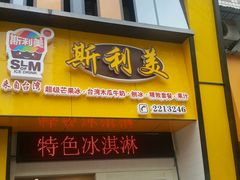 android_upload_pic-斯利美(禾祥西路店)