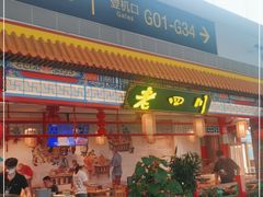 门面-老四川(T3航站楼F指廊店)