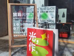 -光作面包Voila Lumiere(中山店)