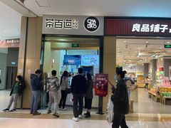 门面-茶百道(招商花园城店)