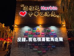 -中华巴洛克风情街