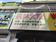-余姚梁弄大糕(慈溪店)