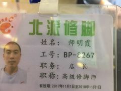 -津派修脚(密云路店)