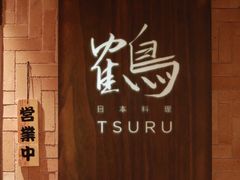 -Tsuru鹤日本料理(静安香格里拉店)