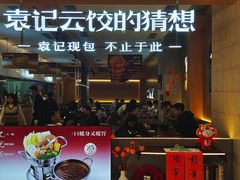 -袁记云饺的猜想(东方宝泰首店)