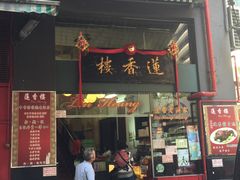 门面-香港蓮香樓(中環店)
