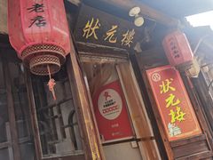 -状元楼(东大街店)
