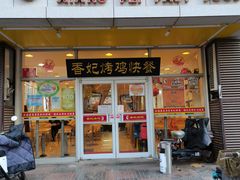 门面-香妃烤鸡(西单店)