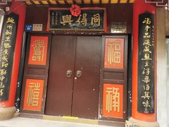 门面-同得兴 Since·1995 传统苏式面馆(十全街店)