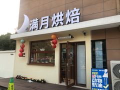 -满月蛋糕定制·商务茶歇·diy课程(万达广场店)