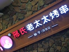 -邢氏老太太烧烤(罗湖店)