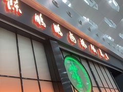 门面-陈鹏鹏潮汕菜(宝安机场T3航站楼店)