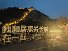 -居庸关长城