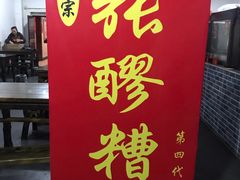 门面-张醪糟(街子店)