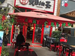 门面-大王油茶(二厂文创公园店)