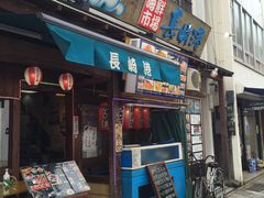 -海鮮市場長崎港(出島ワーフ店)