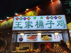 门面-清真·王家桶子鸡