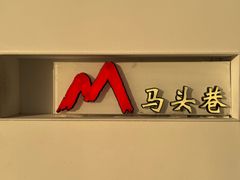 -马头巷·食景园(苏州总店)