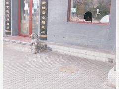 门面-地安门包子铺(地安门店)