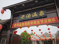 -大连步云山老汤度假山庄