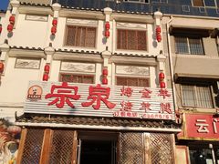 门面-宗泉烤全羊·烤羊腿·家常菜(解放东路店)