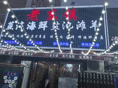 -老东镇啤酒屋海鲜加工·蒸汽海鲜·海鲜烧烤(台东店)