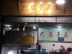 -阿聪芋头面(屏南店)
